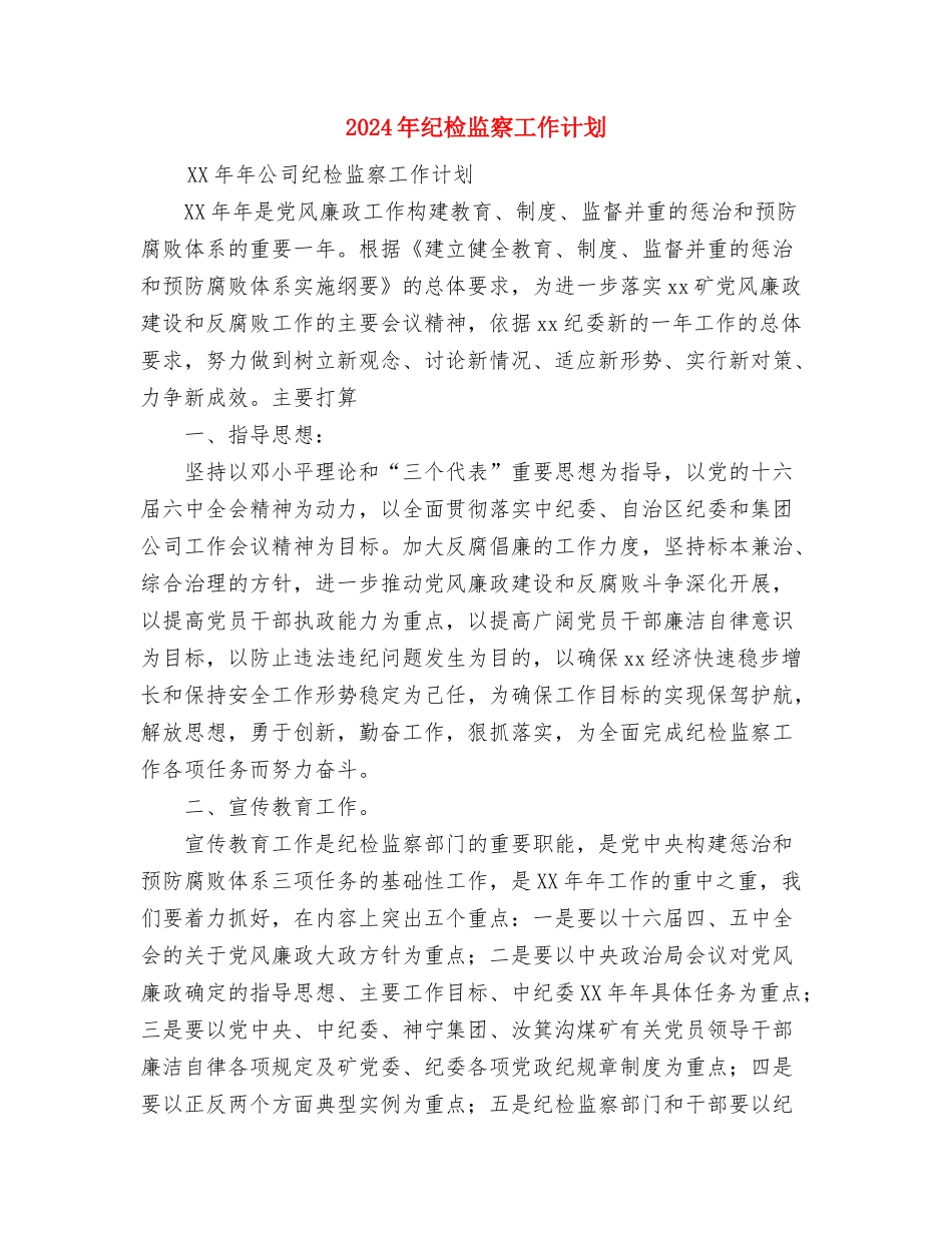 2024年纪检监察工作要点1与2024年纪检监察工作计划汇编_第3页