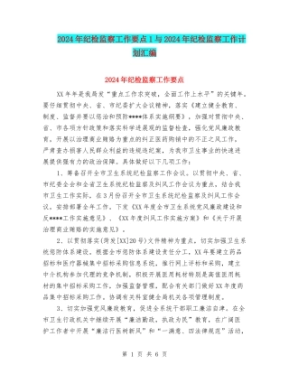 2024年纪检监察工作要点1与2024年纪检监察工作计划汇编