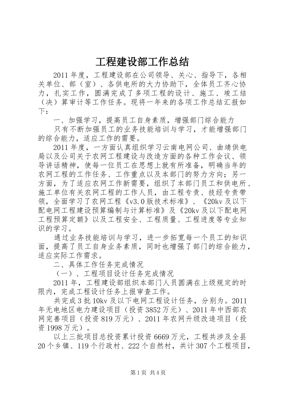 工程建设部工作总结_第1页