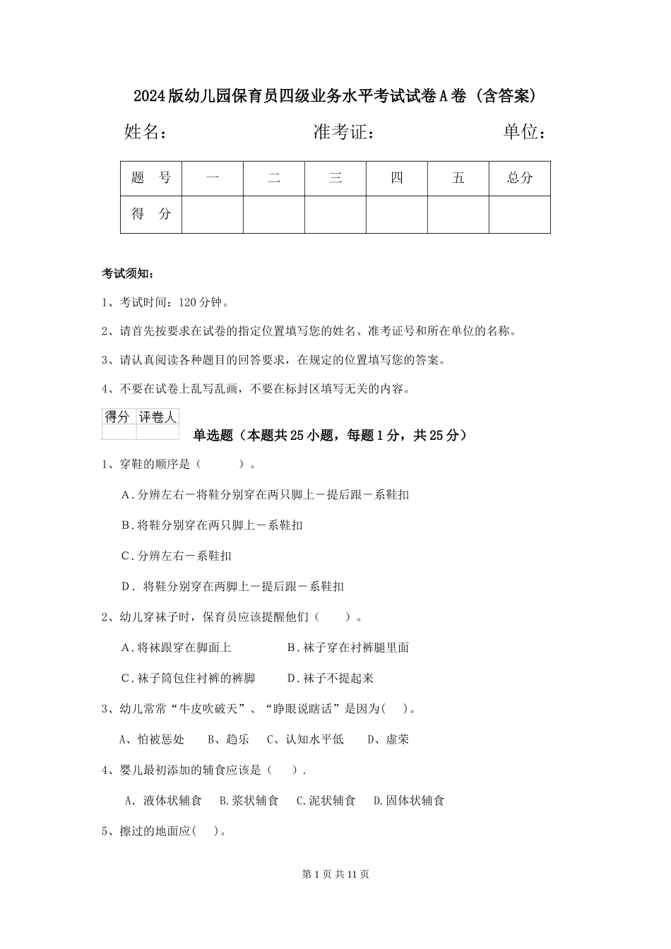 2024版幼儿园保育员四级业务水平考试试卷A卷-(含答案)_第1页