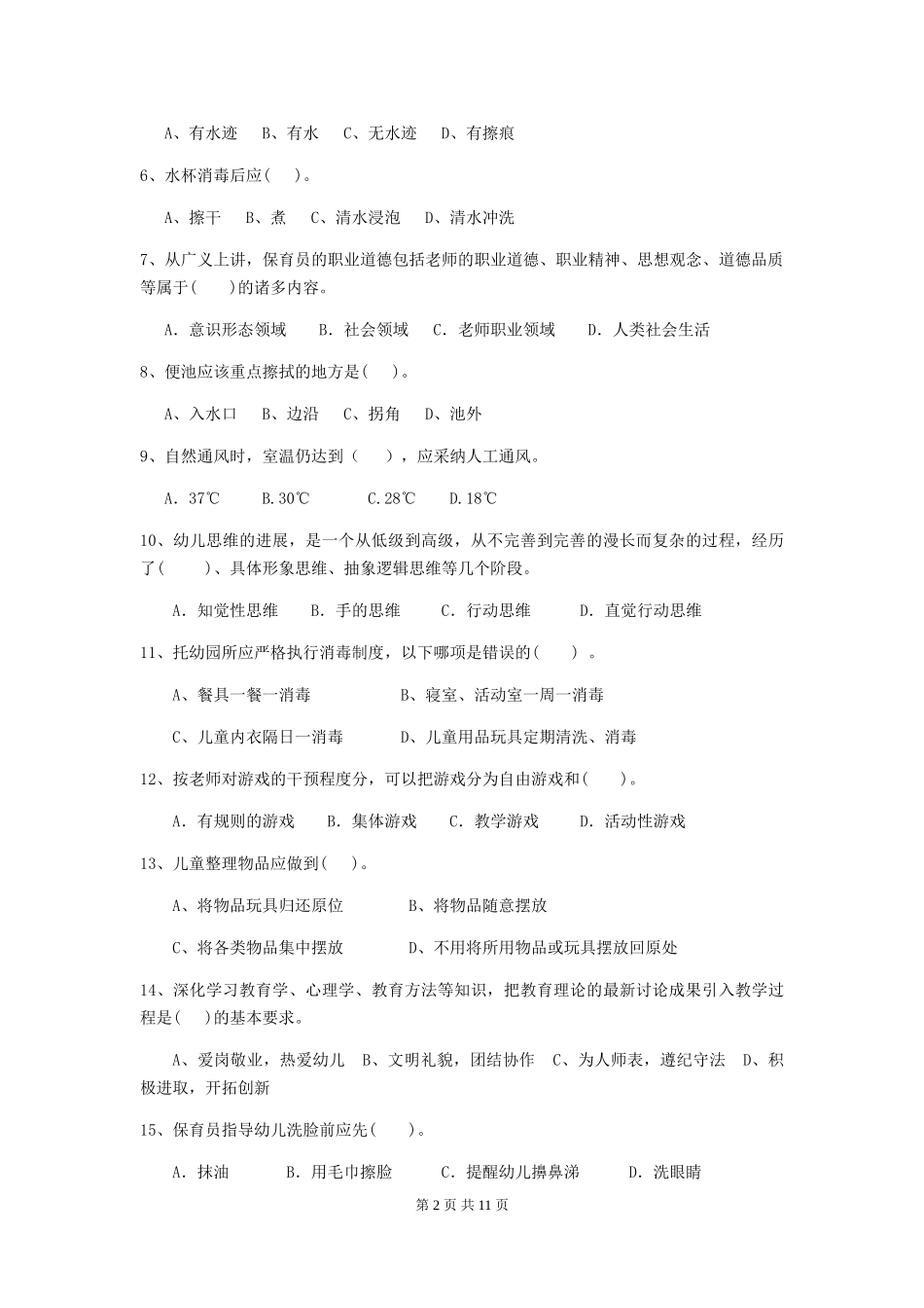 2024版幼儿园保育员四级业务水平考试试卷A卷-(含答案)_第2页