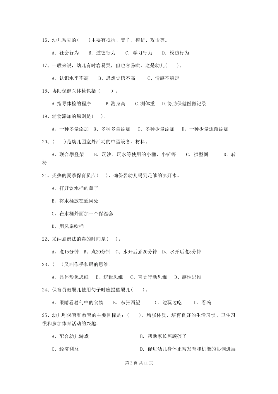 2024版幼儿园保育员四级业务水平考试试卷A卷-(含答案)_第3页