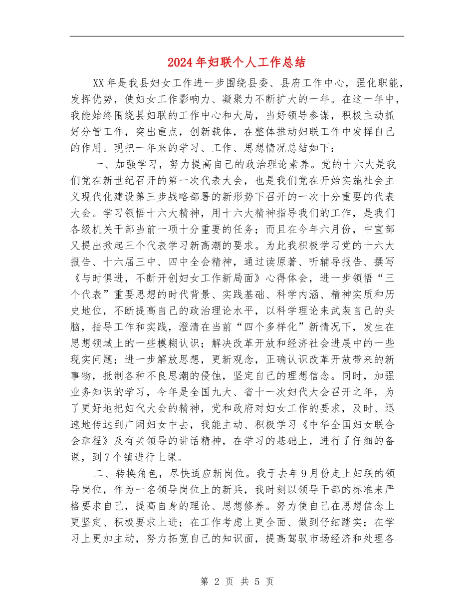 2024年妇联个人工作总结_第2页