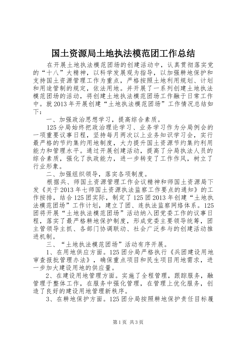 国土资源局土地执法模范团工作总结_第1页