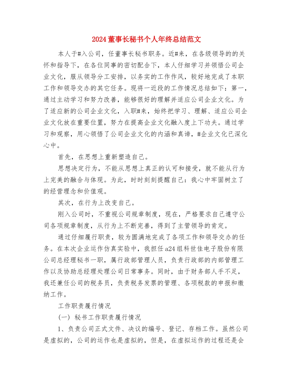 2024董事长秘书个人年终总结与2024董事长秘书个人年终总结范文汇编_第3页