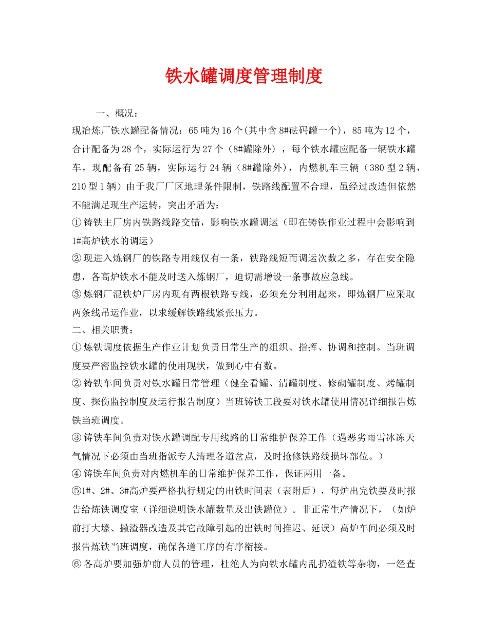 《安全管理制度》之铁水罐调度管理制度 _第1页