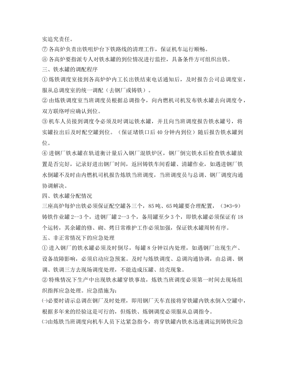 《安全管理制度》之铁水罐调度管理制度 _第2页
