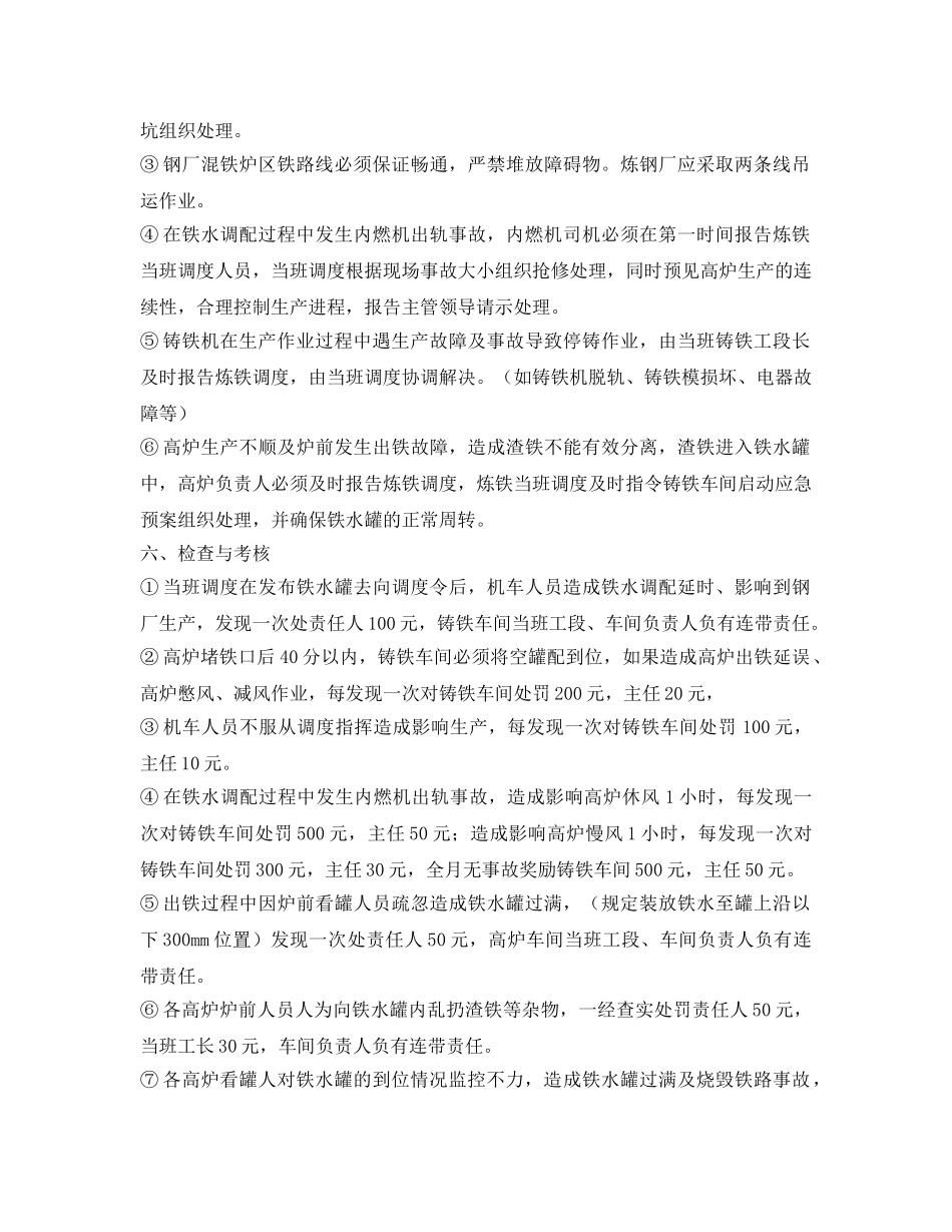 《安全管理制度》之铁水罐调度管理制度 _第3页