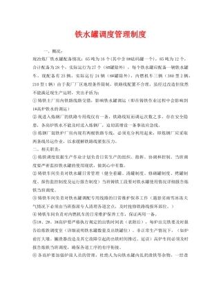 《安全管理制度》之铁水罐调度管理制度 