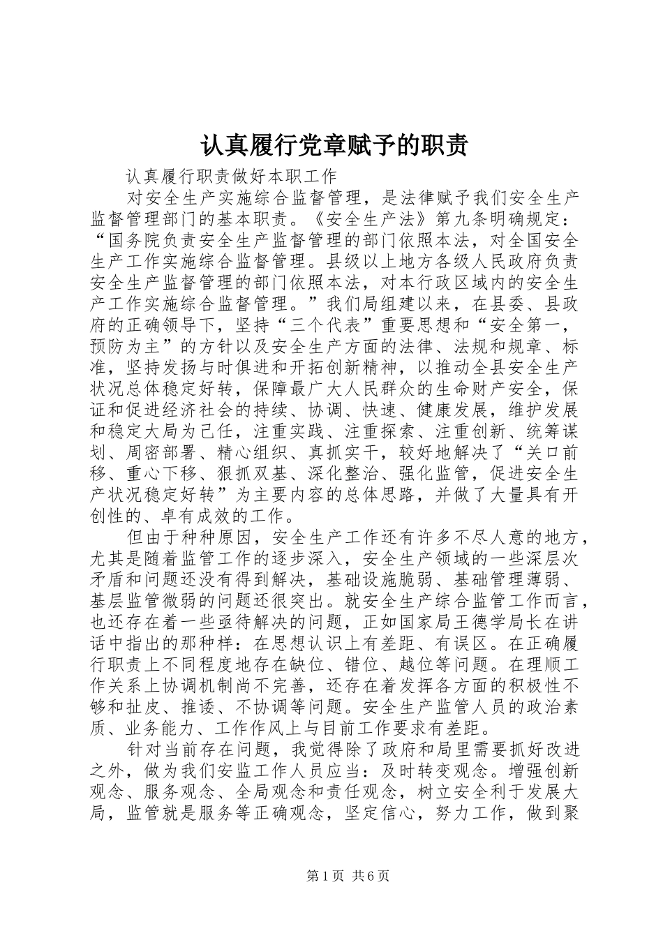 认真履行党章赋予的职责要求_第1页