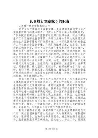 认真履行党章赋予的职责要求