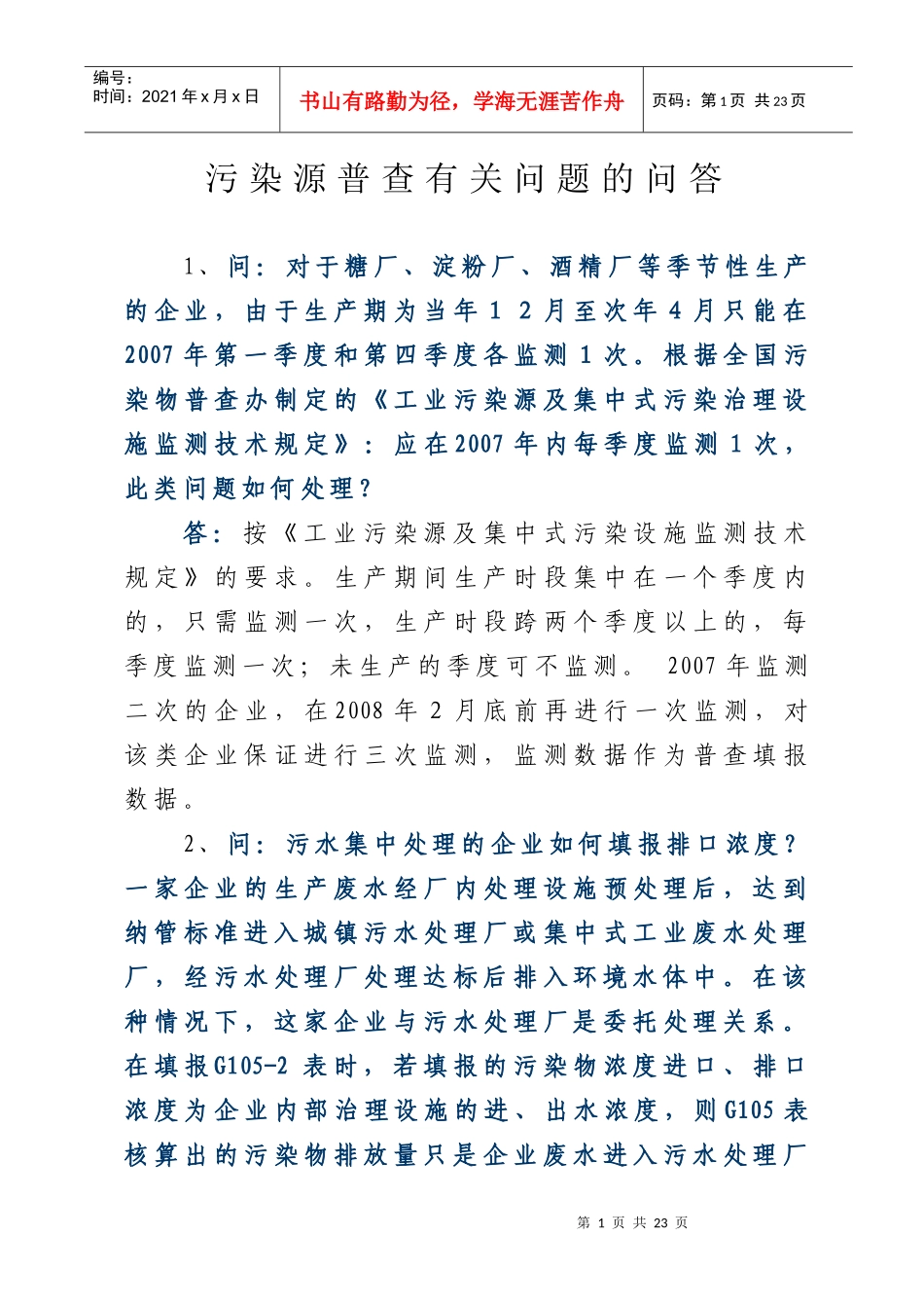 污染源普查有关问题的解答_第1页