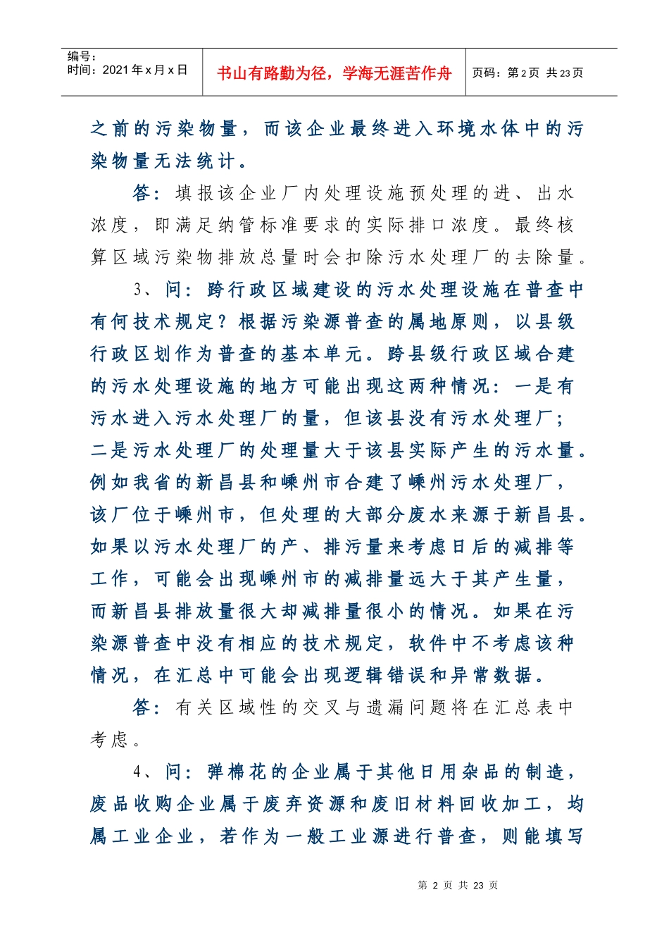 污染源普查有关问题的解答_第2页