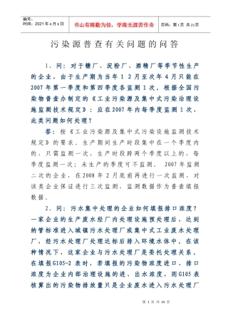 污染源普查有关问题的解答