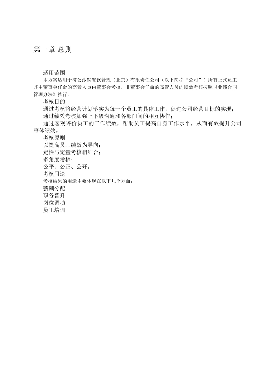 某餐饮公司绩效考核的设计方案_第3页