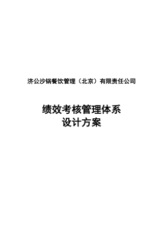 某餐饮公司绩效考核的设计方案