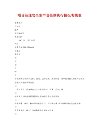 《安全管理资料》之项目经理安全生产责任制执行情况考核表 