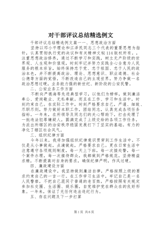 对干部评议总结精选例文