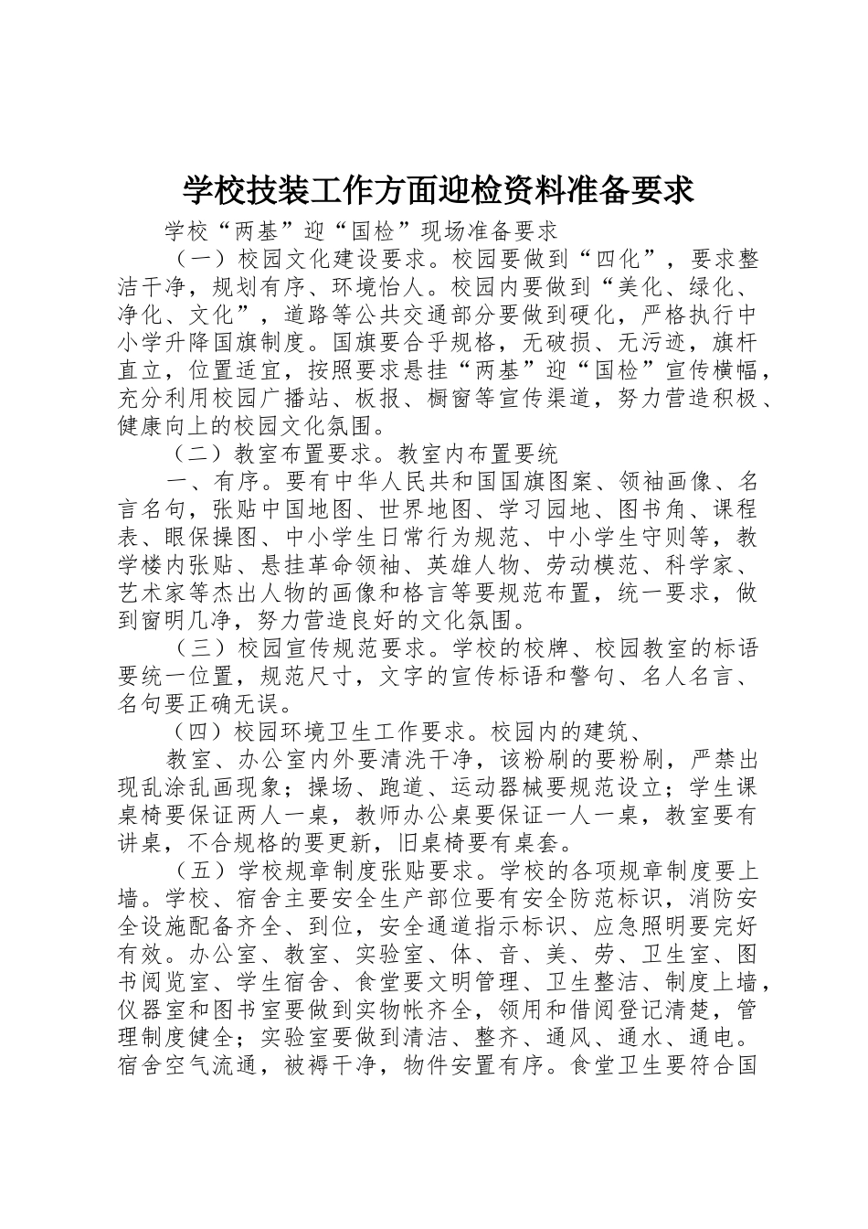 学校技装工作方面迎检资料准备要求 _第1页