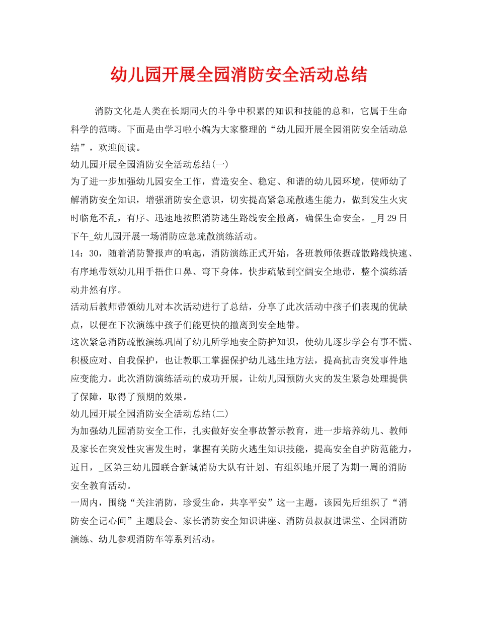 《安全管理文档》之幼儿园开展全园消防安全活动总结 _第1页
