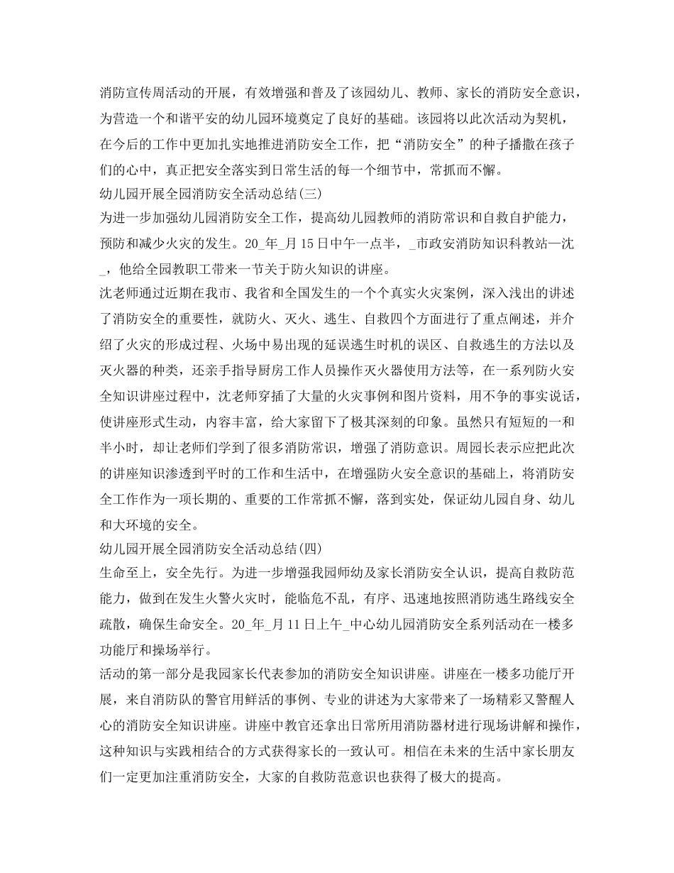 《安全管理文档》之幼儿园开展全园消防安全活动总结 _第2页