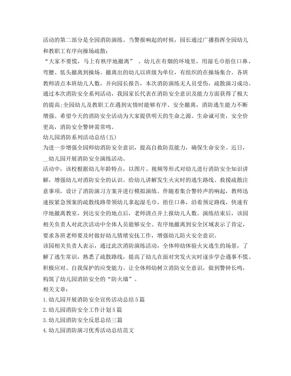 《安全管理文档》之幼儿园开展全园消防安全活动总结 _第3页