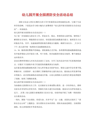 《安全管理文档》之幼儿园开展全园消防安全活动总结 