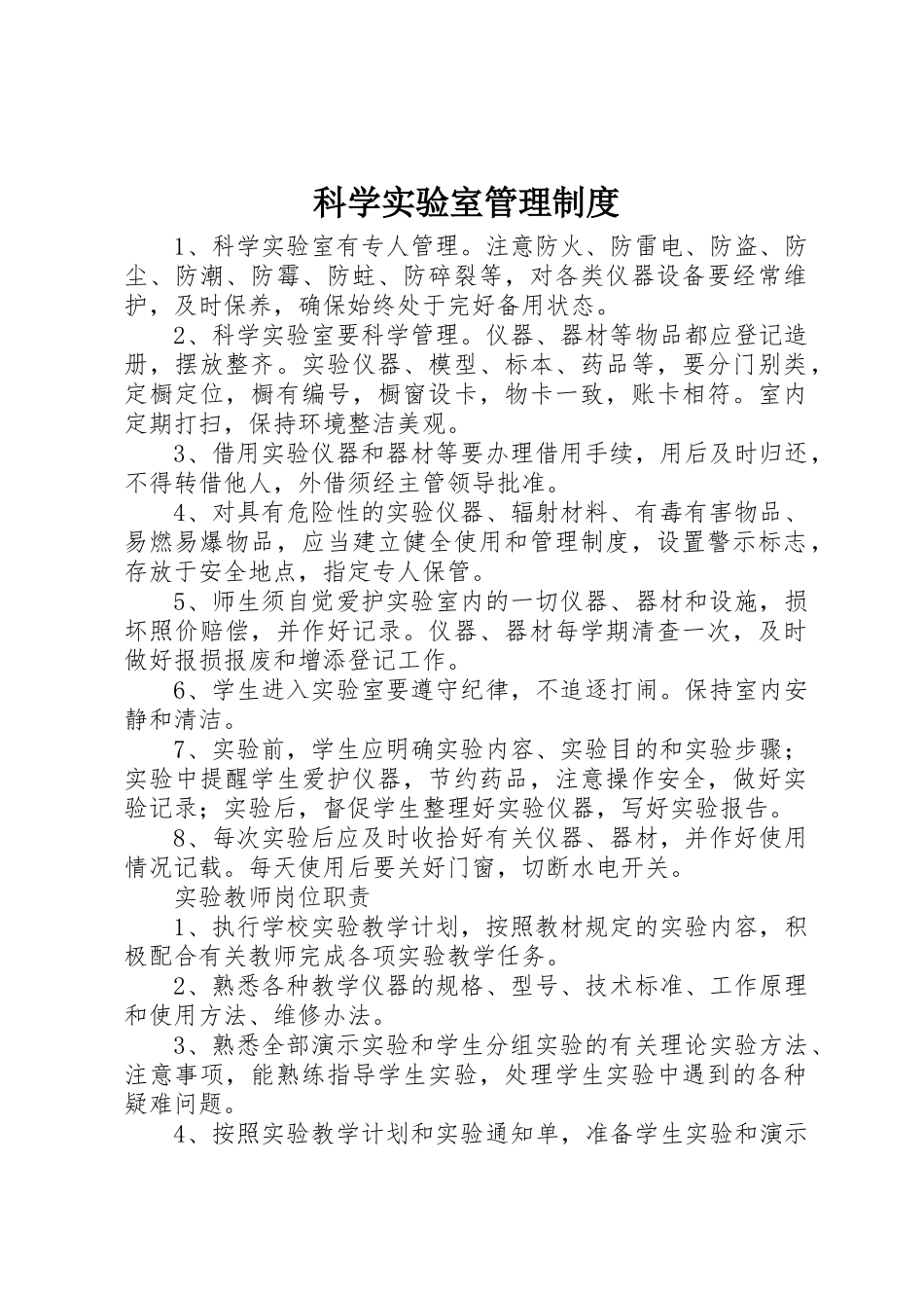 科学实验室管理规章制度  (2)_第1页