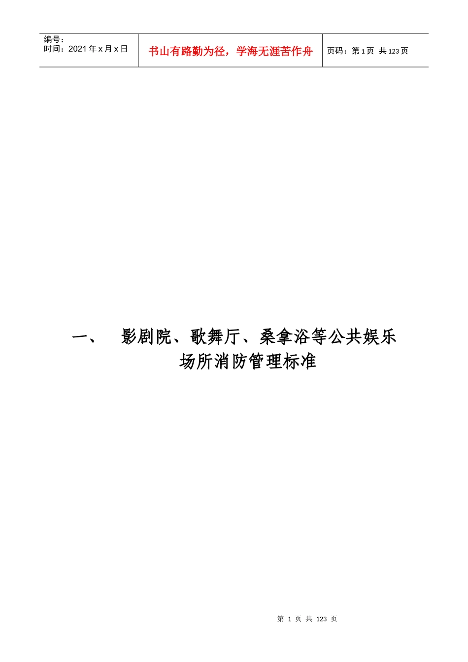 影剧院歌舞厅桑拿浴消防安全管理标准(完成)_第1页