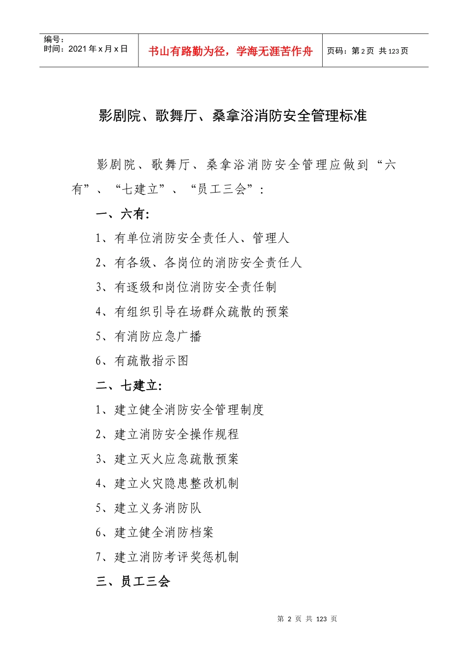 影剧院歌舞厅桑拿浴消防安全管理标准(完成)_第2页