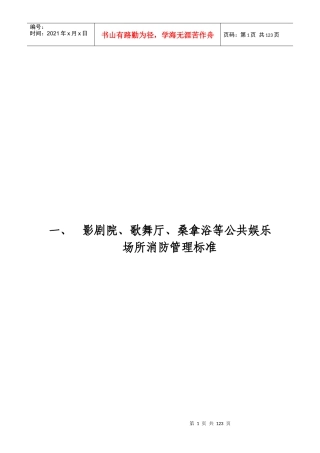 影剧院歌舞厅桑拿浴消防安全管理标准(完成)