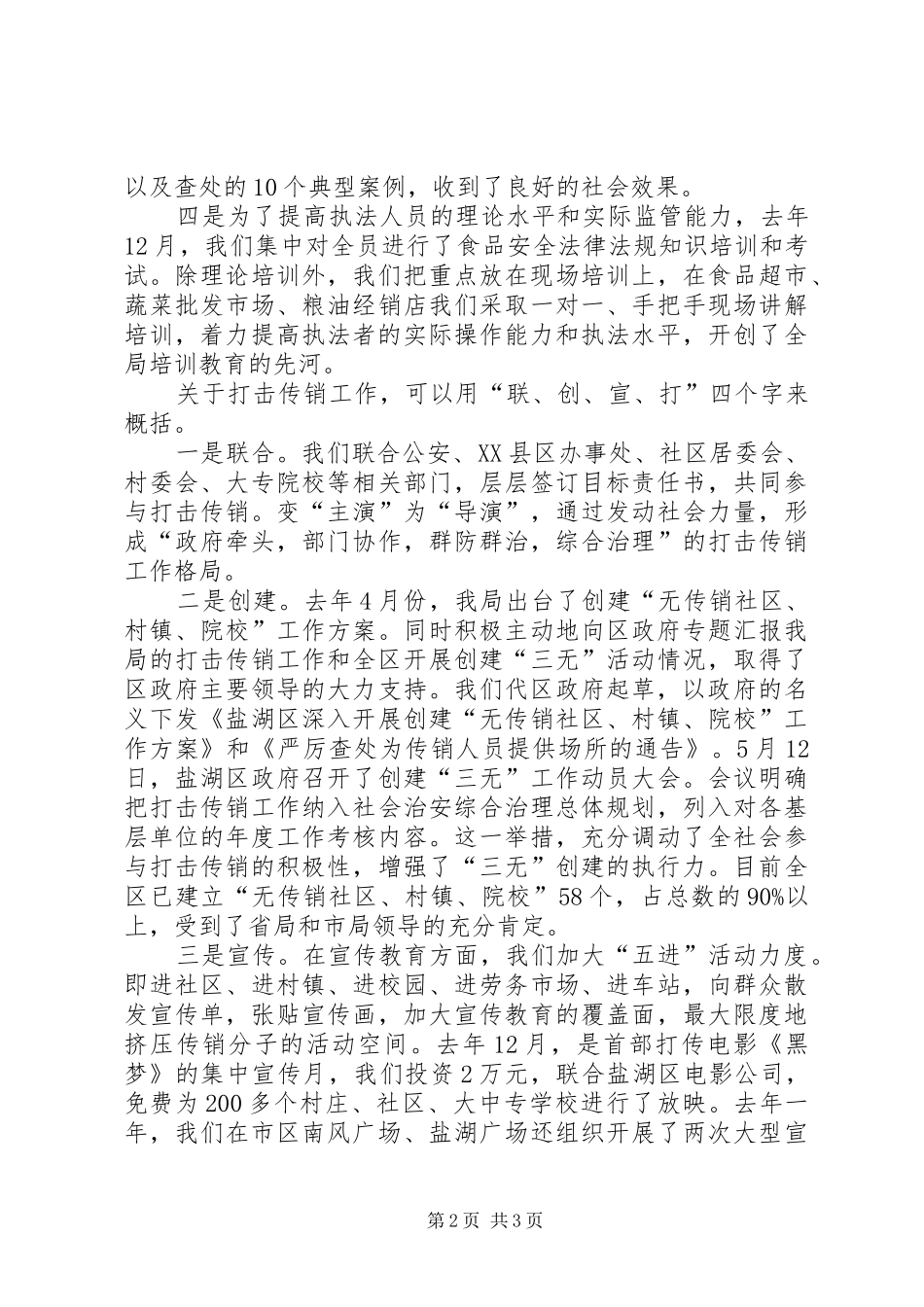 安监局加强食品整顿工作总结_第2页