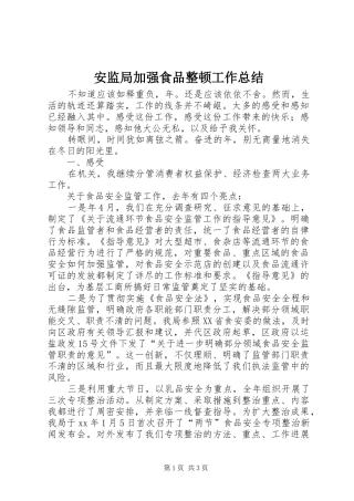 安监局加强食品整顿工作总结