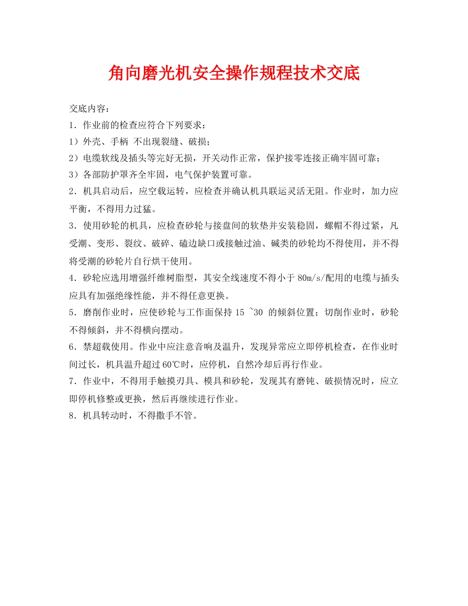《管理资料-技术交底》之角向磨光机安全操作规程技术交底 _第1页
