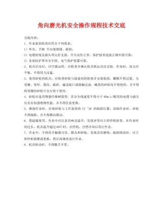 《管理资料-技术交底》之角向磨光机安全操作规程技术交底 