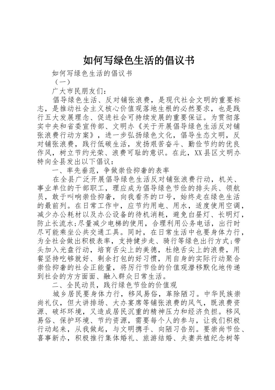 如何写绿色生活的倡议书范文_第1页