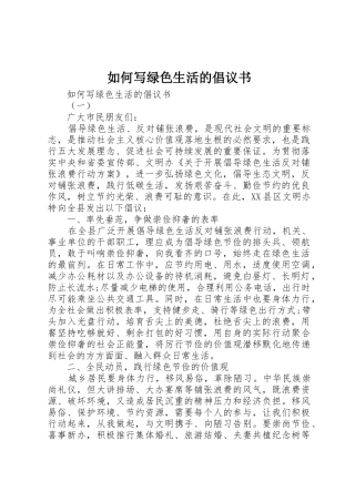 如何写绿色生活的倡议书范文