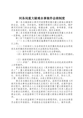河务局重大疑难水事案件会商管理规章制度