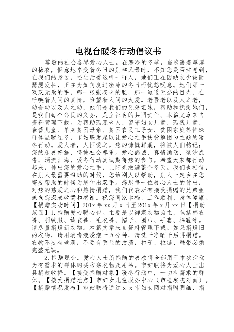 电视台暖冬行动倡议书范文_第1页