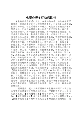 电视台暖冬行动倡议书范文