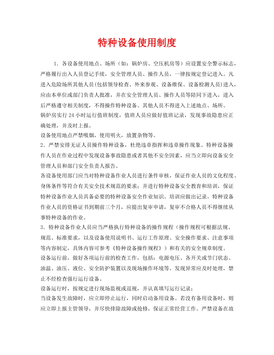 《安全管理制度》之特种设备使用制度 _第1页