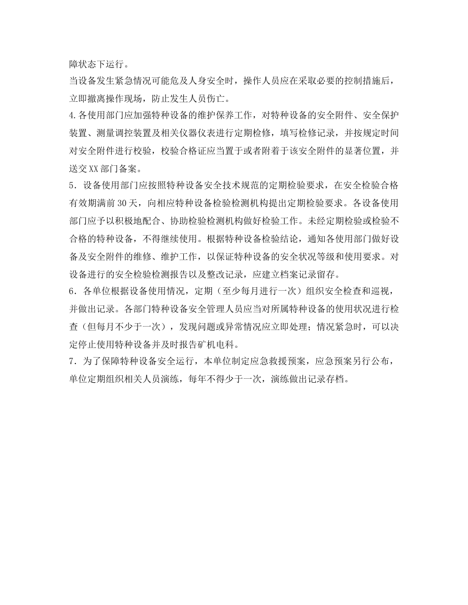 《安全管理制度》之特种设备使用制度 _第2页