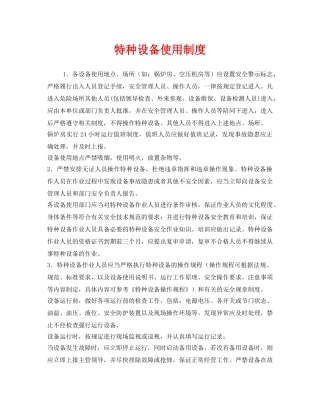 《安全管理制度》之特种设备使用制度 