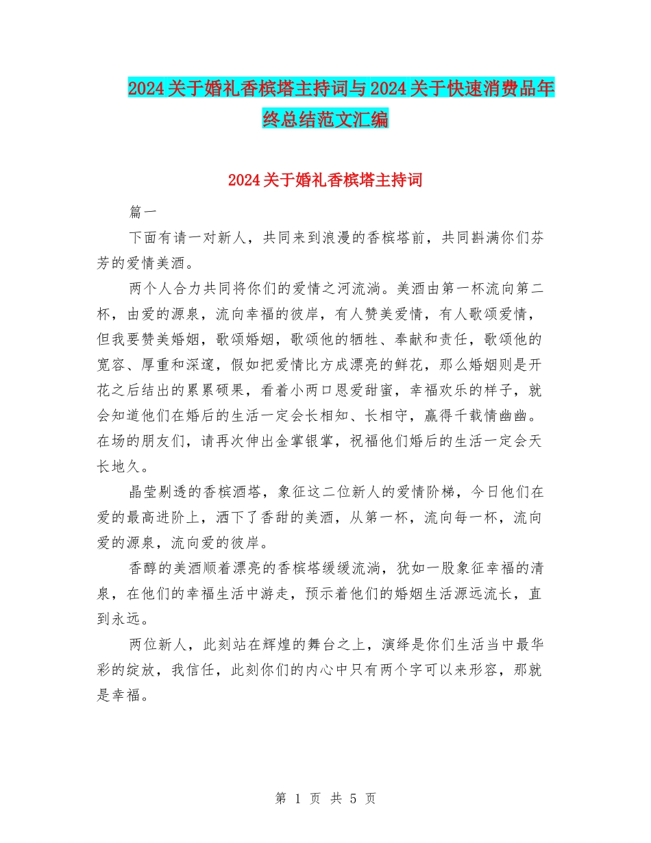 2024关于婚礼香槟塔主持词与2024关于快速消费品年终总结范文汇编_第1页