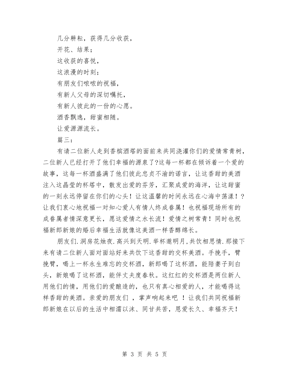 2024关于婚礼香槟塔主持词与2024关于快速消费品年终总结范文汇编_第3页