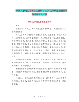 2024关于婚礼香槟塔主持词与2024关于快速消费品年终总结范文汇编