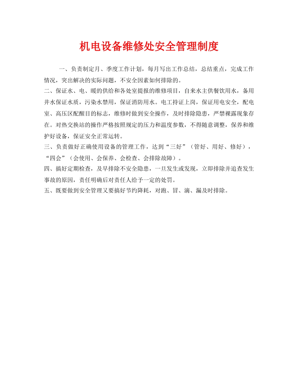 《安全管理制度》之机电设备维修处安全管理制度 _第1页