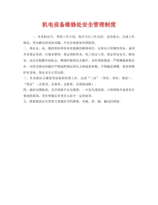 《安全管理制度》之机电设备维修处安全管理制度 