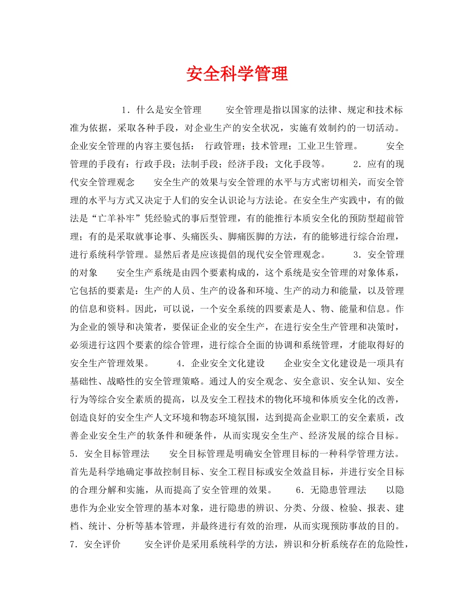 《安全教育》之安全科学管理 _第1页