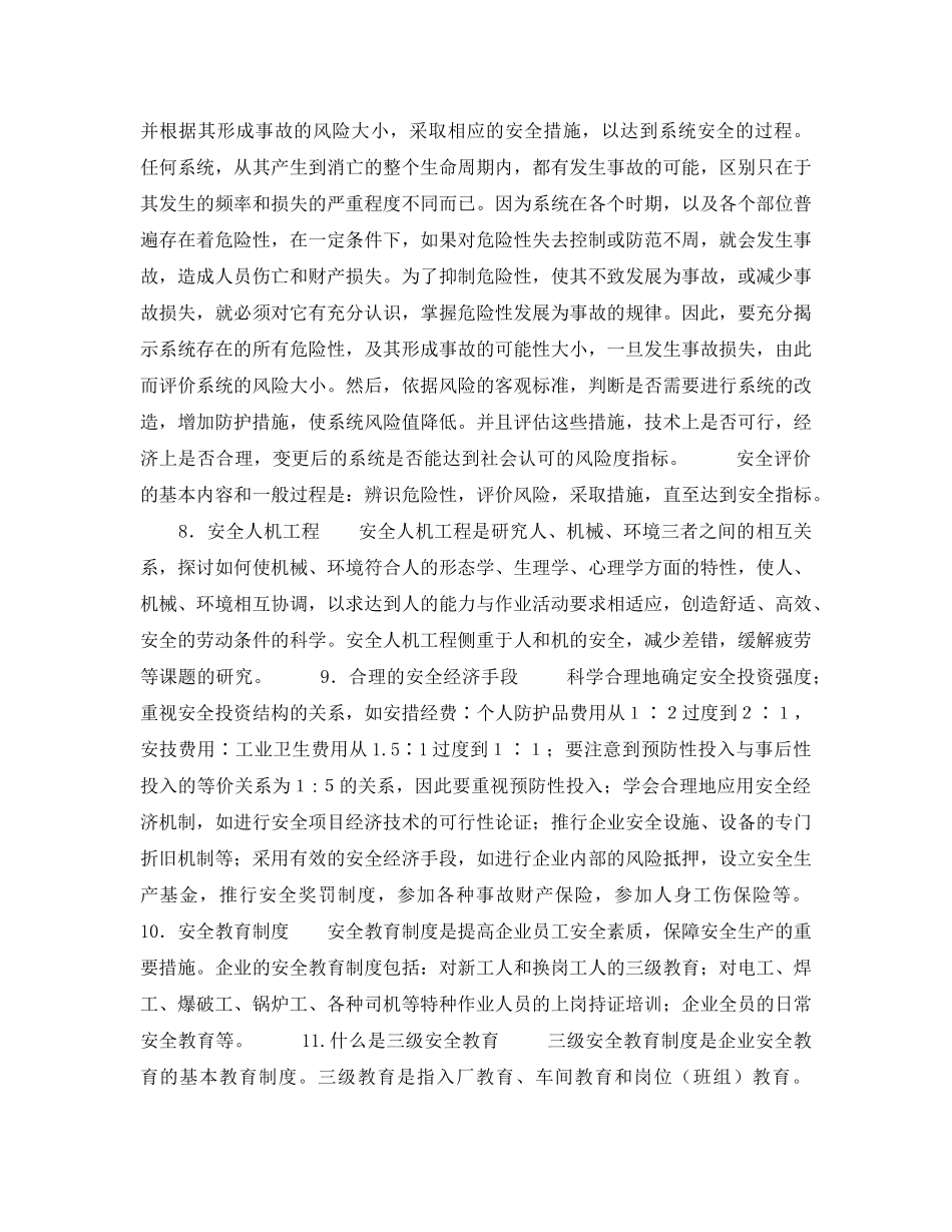 《安全教育》之安全科学管理 _第2页